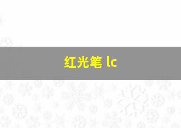 红光笔 lc